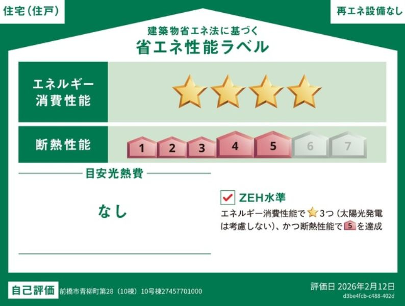 クレイドルガーデン前橋市青柳町第28　10号棟の省エネ性能ラベル|「エネルギー消費性能等級３」、「断熱等性能等級等級5」取得予定！
※地震に強く、冷暖房のエネルギー消費が少ない住まいです。高品質低コストを追求した分譲住宅