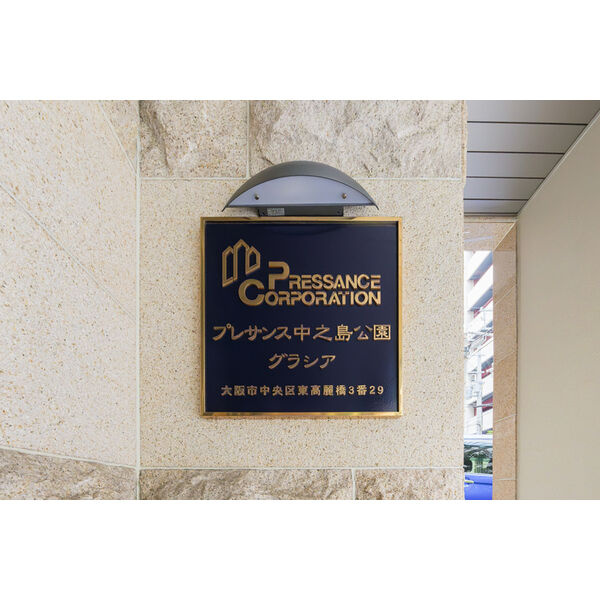 プレサンス中之島公園グラシアのその他