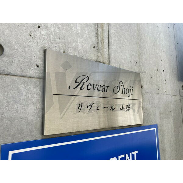 リヴェール小路のその他