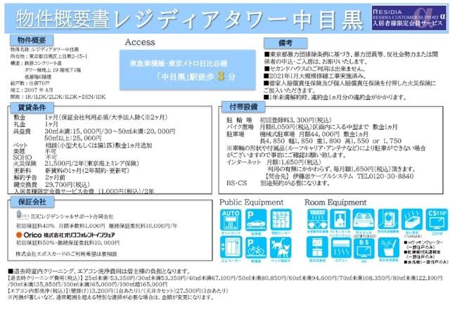 レジディアタワー中目黒(レジディアタワーナカメグロ)のその他