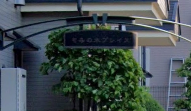 もみの木プレイスのその他