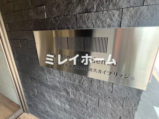 ハーモニーレジデンス東京羽田スカイブリッジのその他