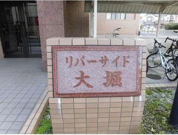 リバーサイド大堀のその他