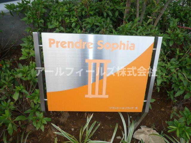プランドールソフィアⅢの周辺