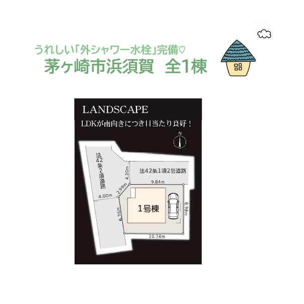茅ヶ崎市浜須賀　新築戸建　全１棟の区画図|小・中学校近く、スーパー（徒歩４分）
お洒落なサーファーにもピッタリ「海岸」まで平坦徒歩１１分！
憧れのシーサイドライフを満喫しませんか♪