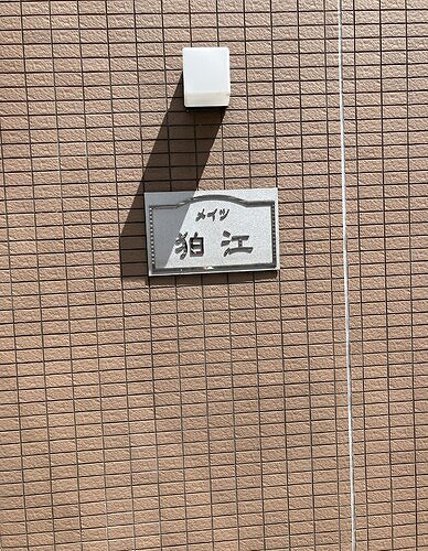 メイツ狛江のその他|館銘板