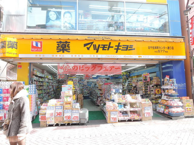 グレイスコートⅠのその他|マツモトキヨシ北千住本町センター通り店