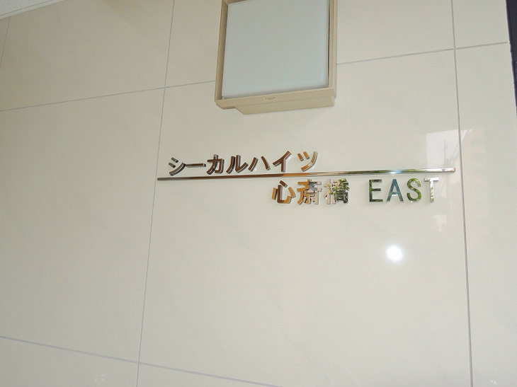 【設備】シーガルハイツ心斎橋EAST 