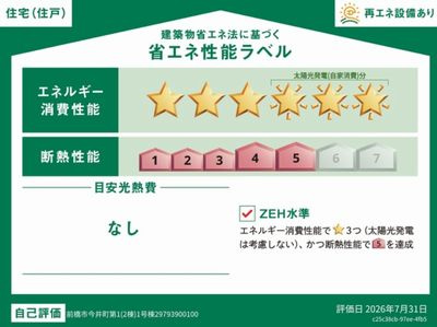 クレイドルガーデン前橋市今井町第１　１号棟の省エネ性能ラベル|ZEH水準の省エネ性能（BELS星6）・断熱等級５取得。
高断熱で夏涼しく、冬暖かく、光熱費にも配慮した快適な住まいです。
