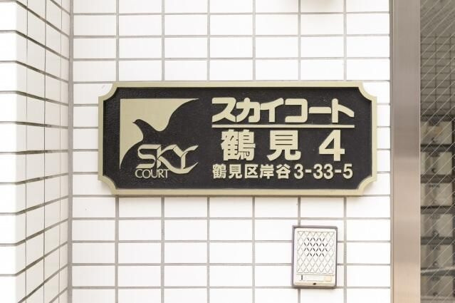 スカイコート鶴見第４のその他