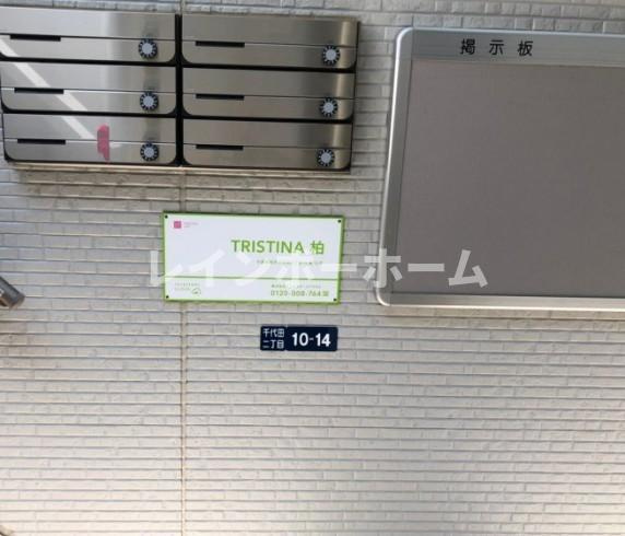 TRISTINA　柏（トリスティーナカシワ）【仲介手数料：50％OFF】対象物件！のその他共用部分