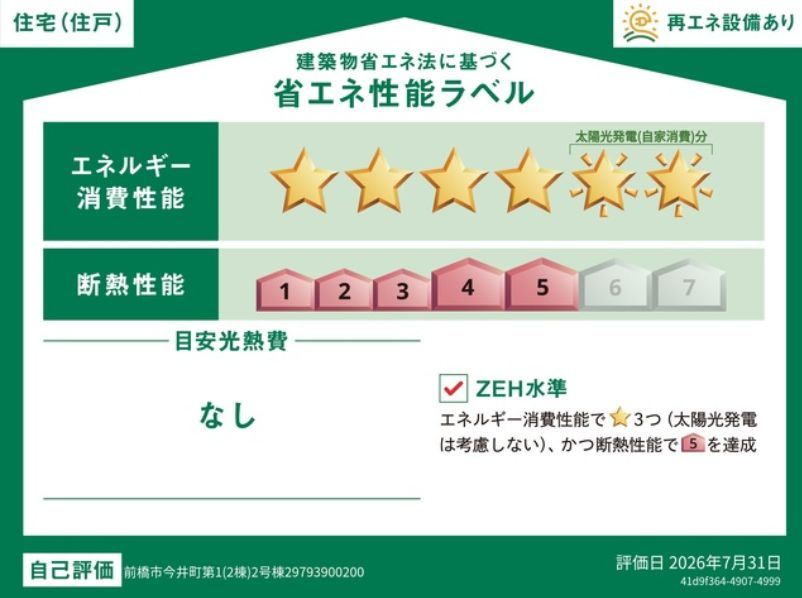 クレイドルガーデン前橋市今井町第１　２号棟の省エネ性能ラベル|ZEH水準の省エネ性能（BELS星6）・断熱等級５取得。
高断熱で夏涼しく、冬暖かく、光熱費にも配慮した快適な住まいです。