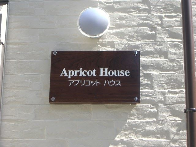 Ａｐｒｉｃｏｔ　Ｈｏｕｓｅのその他