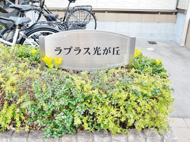 ラプラス光が丘 のその他