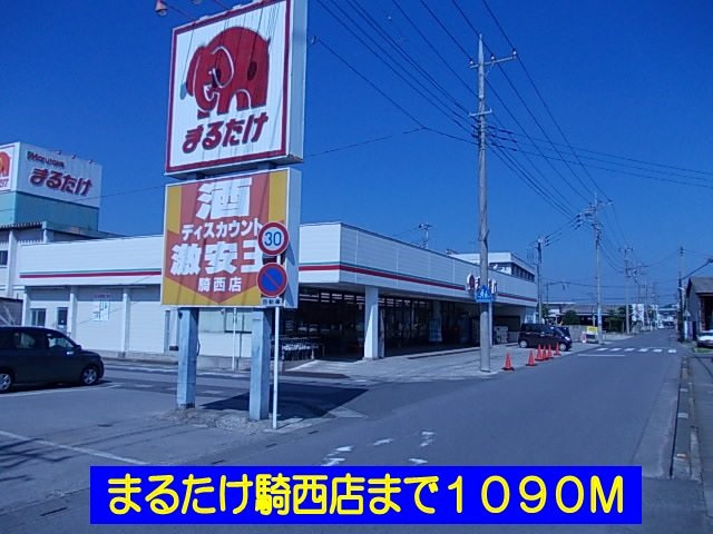 フレンドパーク・Ⅰの周辺|まるたけ騎西店まで1090m