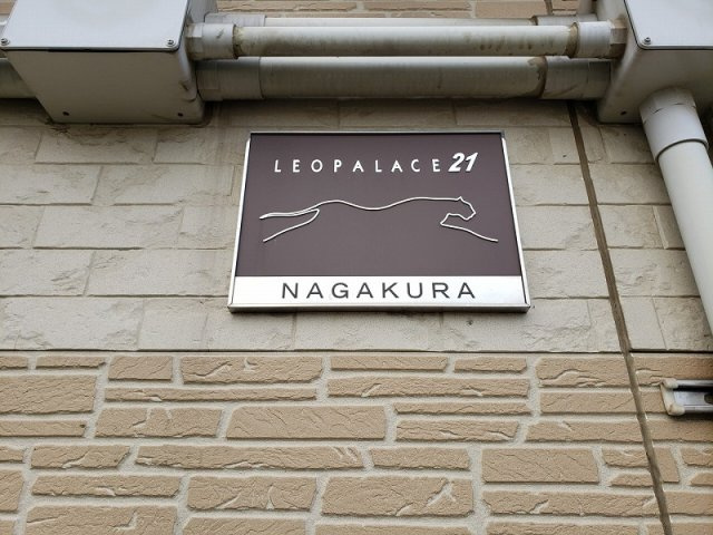 レオパレスＮＡＧＡＫＵＲＡのその他