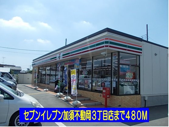 ラフィネⅡの周辺|セブンイレブン不動岡３丁目店まで480m