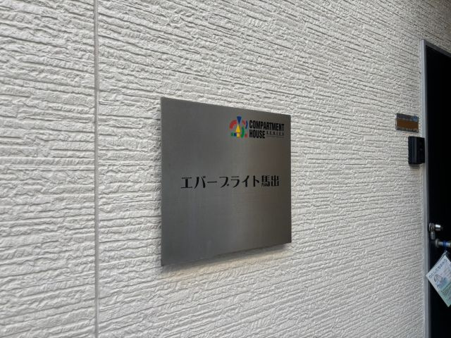 福岡市東区馬出１丁目のアパートのセキュリティ