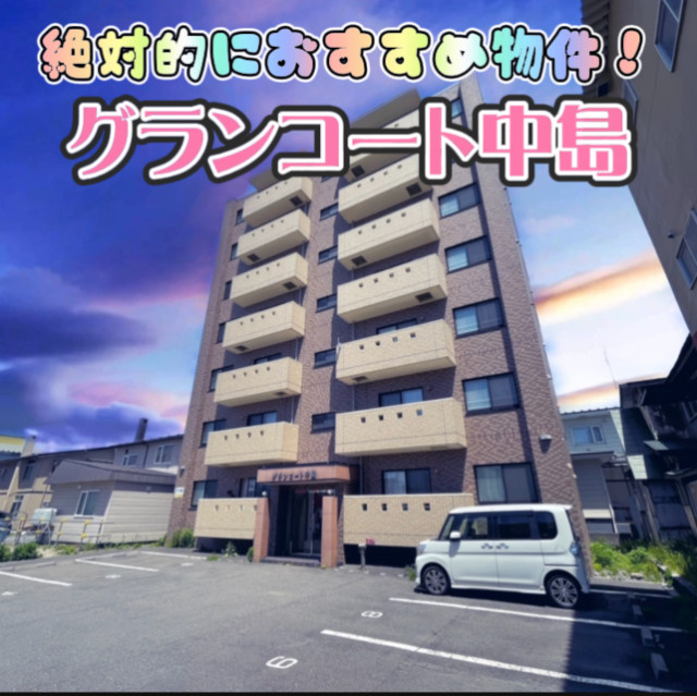 グランコート中島