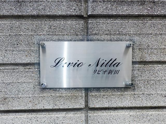 リビオ新田のその他