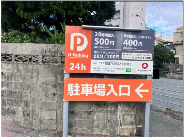 那覇市楚辺２丁目の駐車場の外観