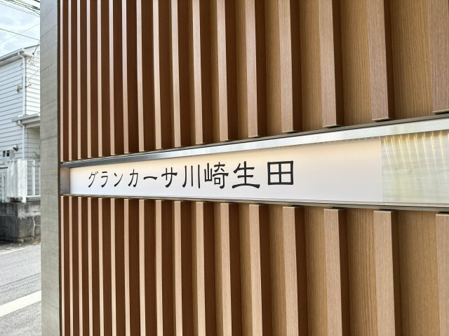 グランカーサ川崎生田の収納
