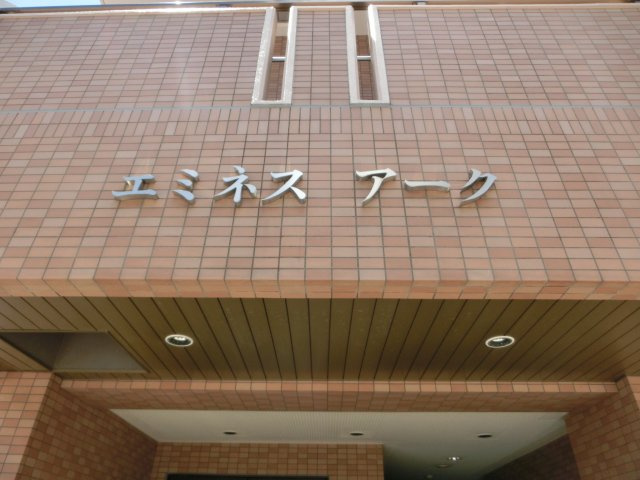 エミネスアークの玄関