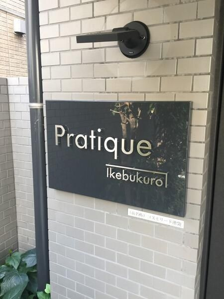 プラティーク池袋のその他