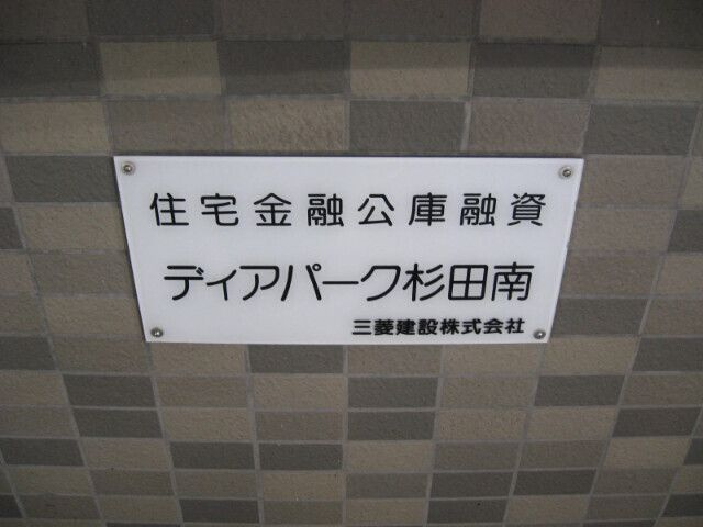 ディアパーク杉田南の設備