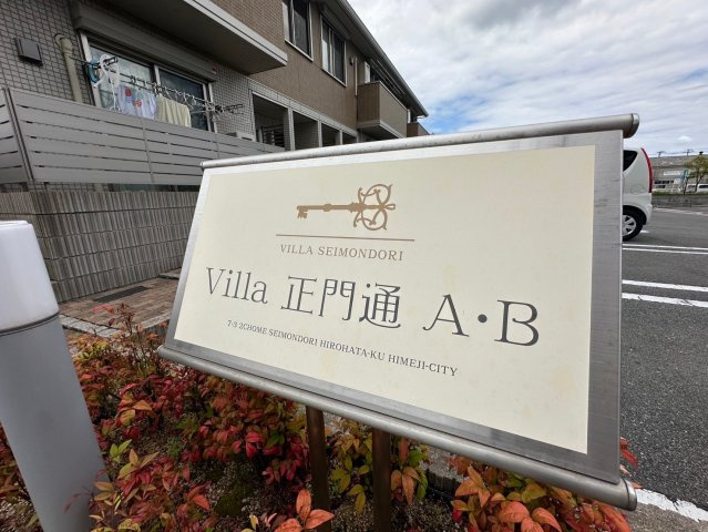 Villa正門通　B棟のその他