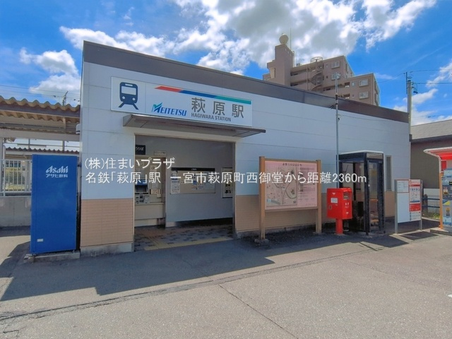 新築戸建て・仲介手数料無料）一宮市萩原町西御堂の周辺|名鉄「萩原」駅