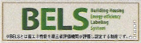 八王子市　大谷町　新築一戸建て　８期の省エネ性能ラベル|～省エネ性能認定住宅～