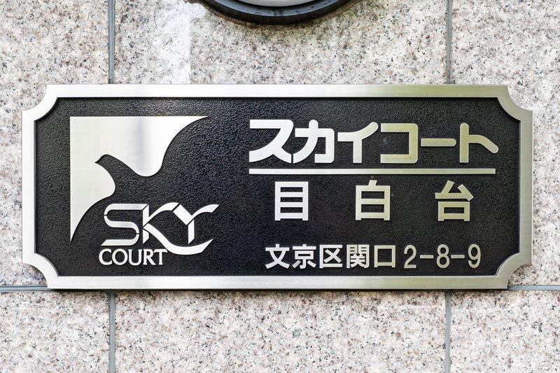 スカイコート目白台のその他