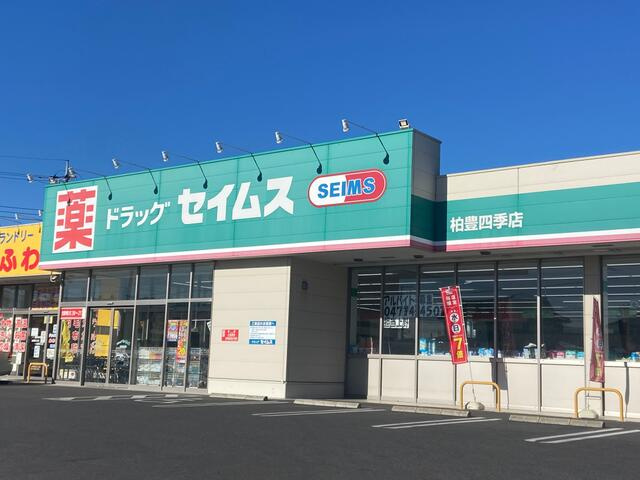 フラワーヒル豊四季の周辺|ドラッグセイムス柏豊…まで434m