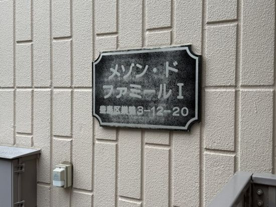 メゾン・ド・ファミール１のその他