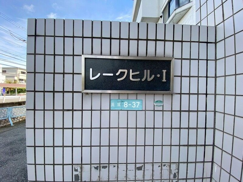 レークヒルⅠのその他
