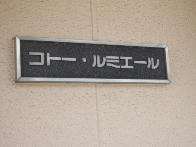 コトー・ルミエールのその他