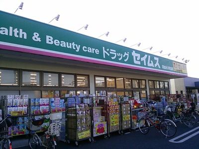 ドラッグセイムス草加氷川町店まで600ｍ