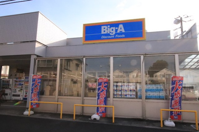 ビッグ・エー市川曽谷店まで500ｍ