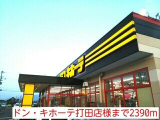 イースト・ヴィオラ・カーサⅡの周辺|ドン・キホーテ打田店様まで2390m