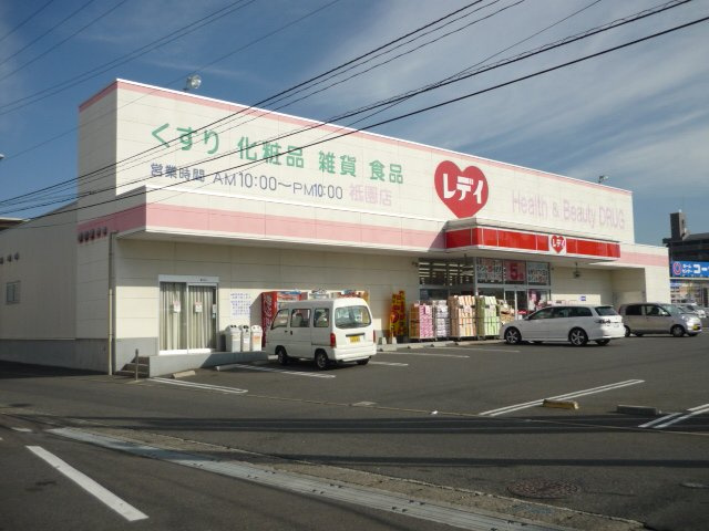 オークビューの周辺|レデイ薬局祇園店まで565ｍ