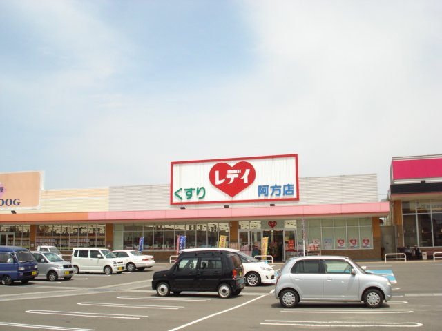 スターテラスひうちの周辺|レデイ薬局阿方店まで651ｍ