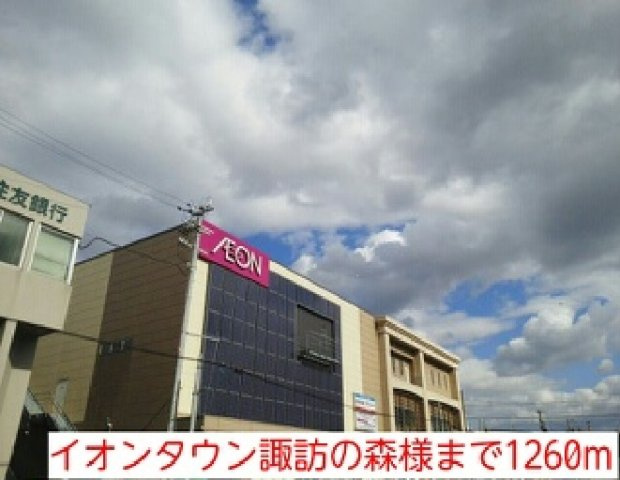 プラージュ浜寺の周辺|イオンタウン諏訪の森様まで1260m