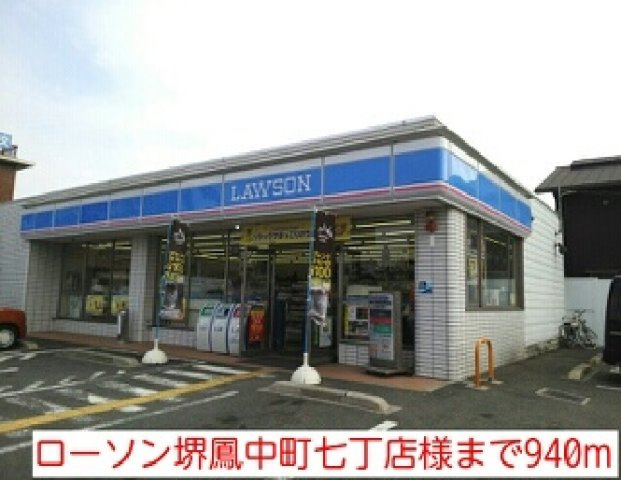 プラージュ浜寺の周辺|ローソン堺鳳中町七丁店様まで940m