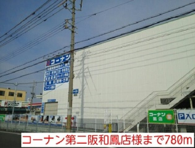 プラージュ浜寺の周辺|コーナン第二阪和鳳店様まで780m