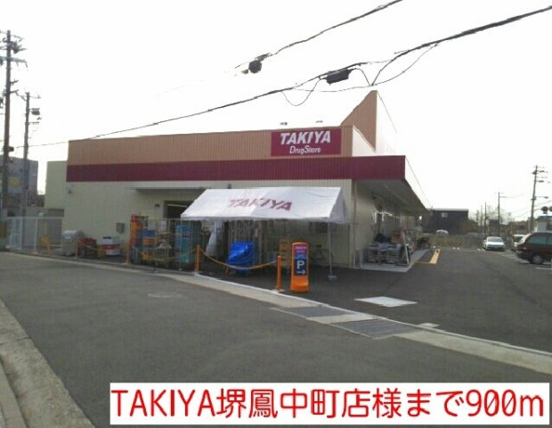 プラージュ浜寺の周辺|TAKIYA堺鳳中町店様まで900m