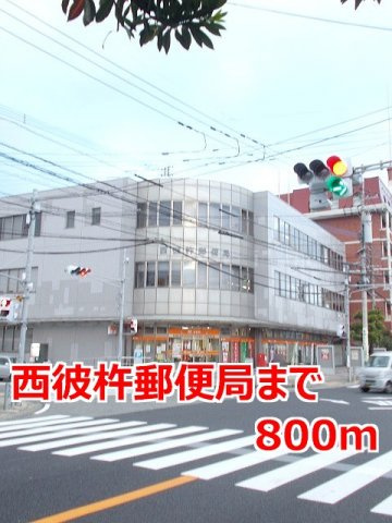 アテネの周辺|西彼杵郵便局まで800m