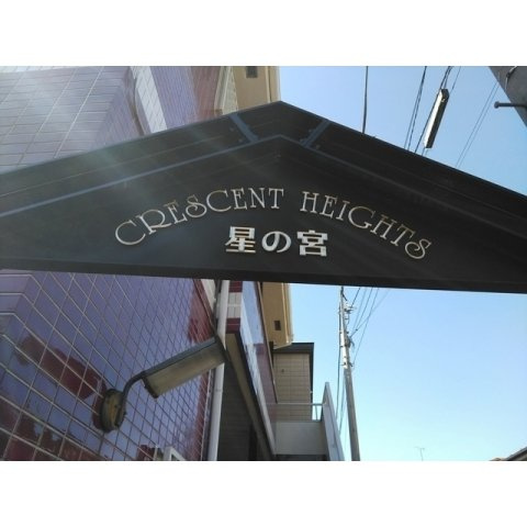 クレセントハイツ星の宮のエントランス