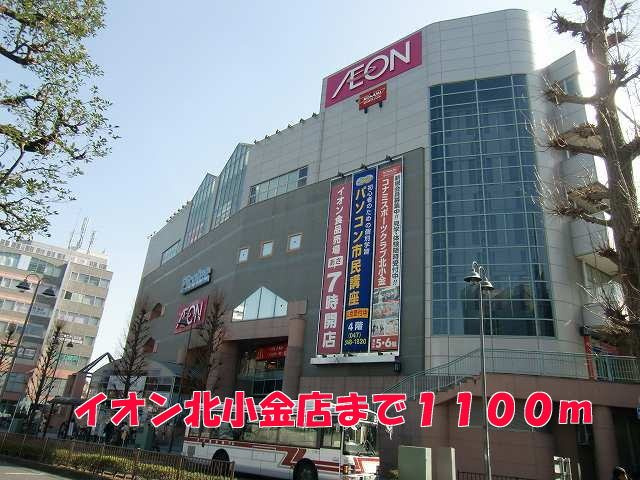 パインヒルズＡの周辺|イオン北小金店まで1100m