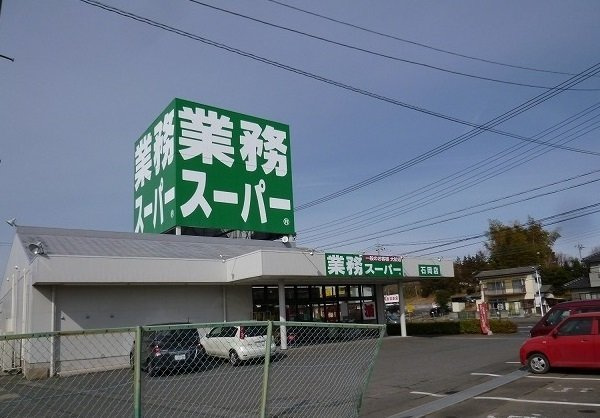 カリーノ　Ｈの周辺|業務スーパー　石岡店まで500m